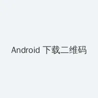 黑料网app Android客户端下载二维码